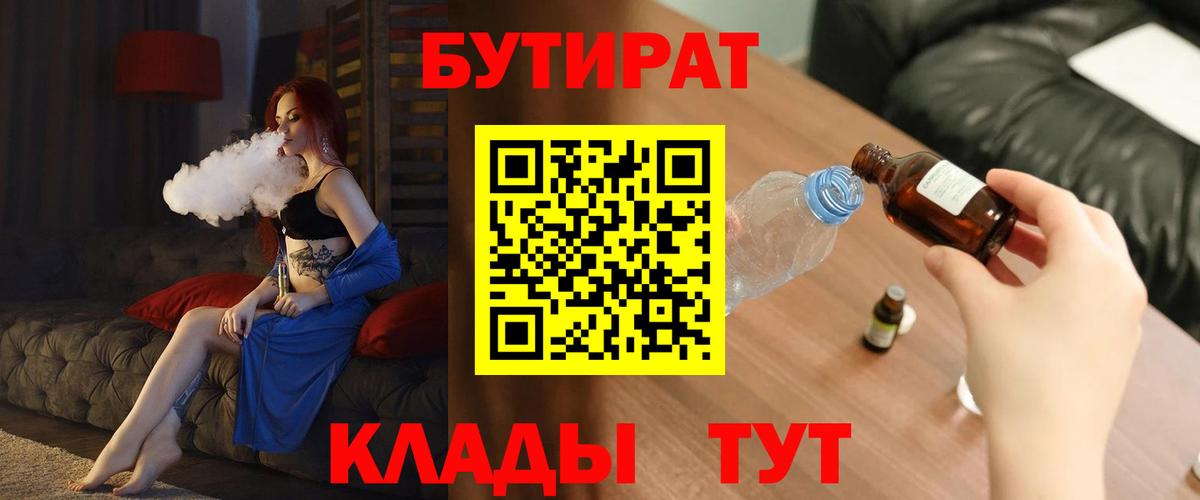 Тамбов  БУТИРАТ BDO 33%  Вход с VPN 