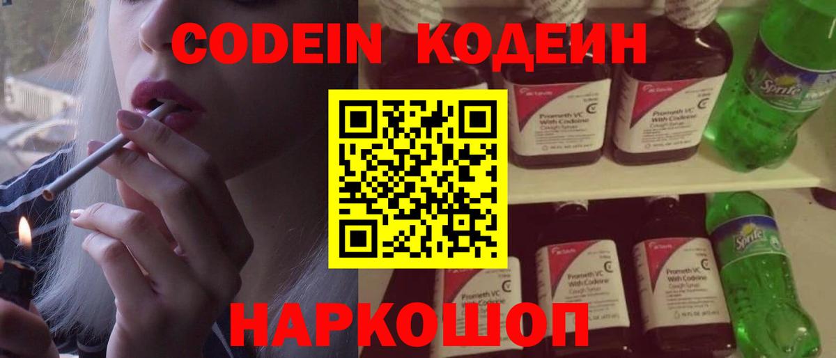 Codein напиток Lean (лин) Тамбов